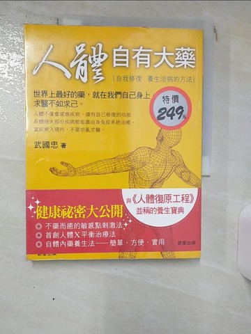 【書寶二手書T1／養生_KJG】人體自有大藥_武國忠