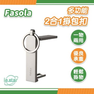 FaSoLa 多功能 2合1掛包扣