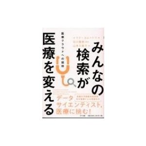 みんなの検索が医療を変える 医療クラウドへの招待