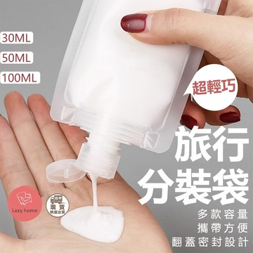 旅行分裝袋 盥洗分裝袋 分裝 一次性分裝袋 分裝袋 分裝萬用袋 輕巧分裝袋 化妝品乳液分裝袋子 液體分裝袋 透明分裝袋