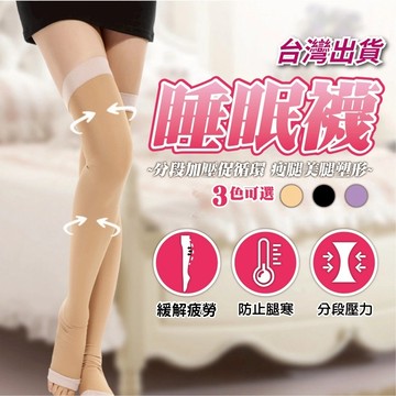 🔥台灣出貨 舒壓好物🔥壓力襪 睡眠襪 小腿襪 美腿襪 小腿壓力襪 襪子 襪套 大腿襪 女襪