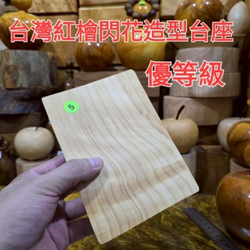 木製水果盤 台灣紅檜 5號 造型底座 閃花 買到賺到 芳山店