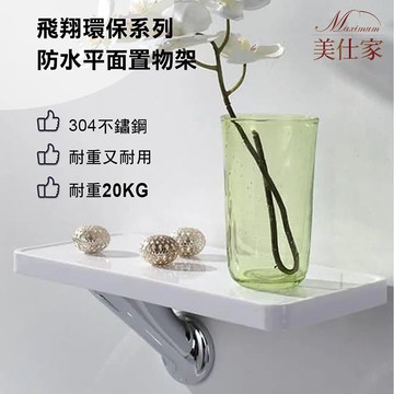 【Maximum 美仕家】飛翔環保防水平面置物架