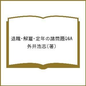 退職・解雇・定年の諸問題QA 外井浩志