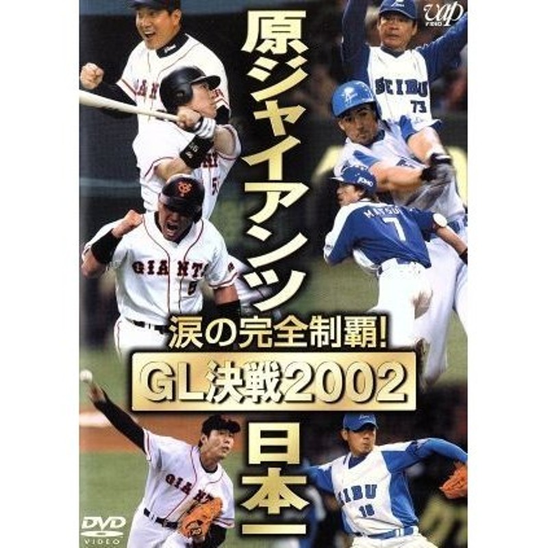 涙の完全制覇！ 原ジャイアンツ日本一 ＧＬ決戦２００２／読売巨人軍