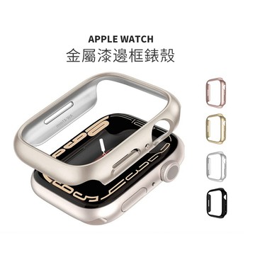 【PC鏤空硬殼】Applewatch錶殼 蘋果手錶保護套 半包子防摔iwatch原色邊框套