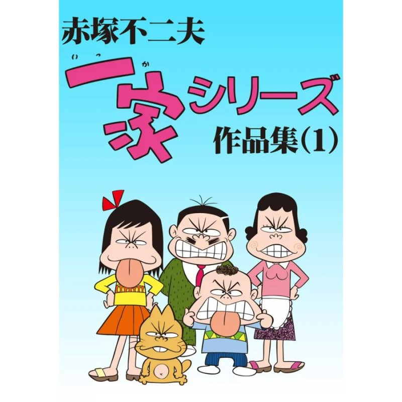 赤塚不二夫 一家シリーズ作品集 (1) 電子書籍版 / 赤塚不二夫 | LINE 