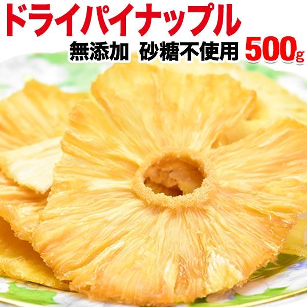 無添加ドライパイナップル 砂糖不使用 500g×1袋 パイナップル メール便限定送料無料