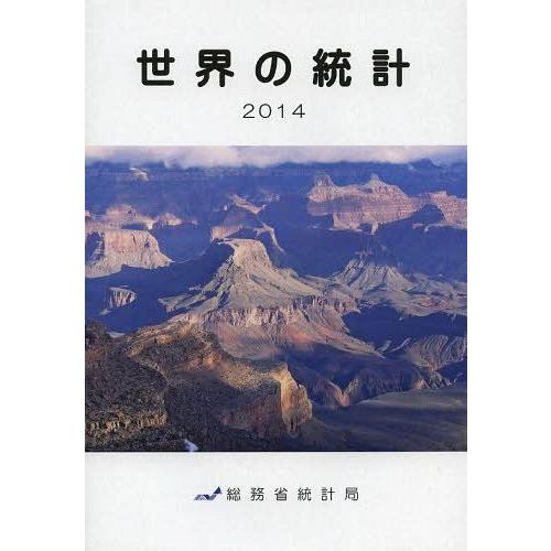 [本 雑誌] 世界の統計 2014 総務省統計局 編集