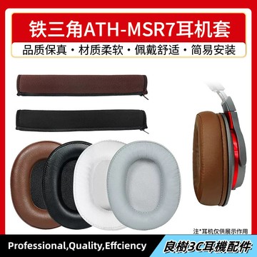 適用於 鐵三角ATH-MSR7 耳機套 MSR7B MSR7BT MSR7NC MSR7SE 耳罩 海綿套