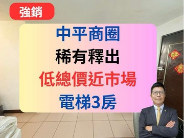 【獨家低總價】中平商圈✅一層兩戶電梯3房市中星｜桃園市桃園區中平路