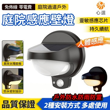 【HeartPick心選】太陽能壁燈 人體感應燈 戶外庭院燈 花園燈 別墅照明燈 過道燈 LED燈 太陽能燈