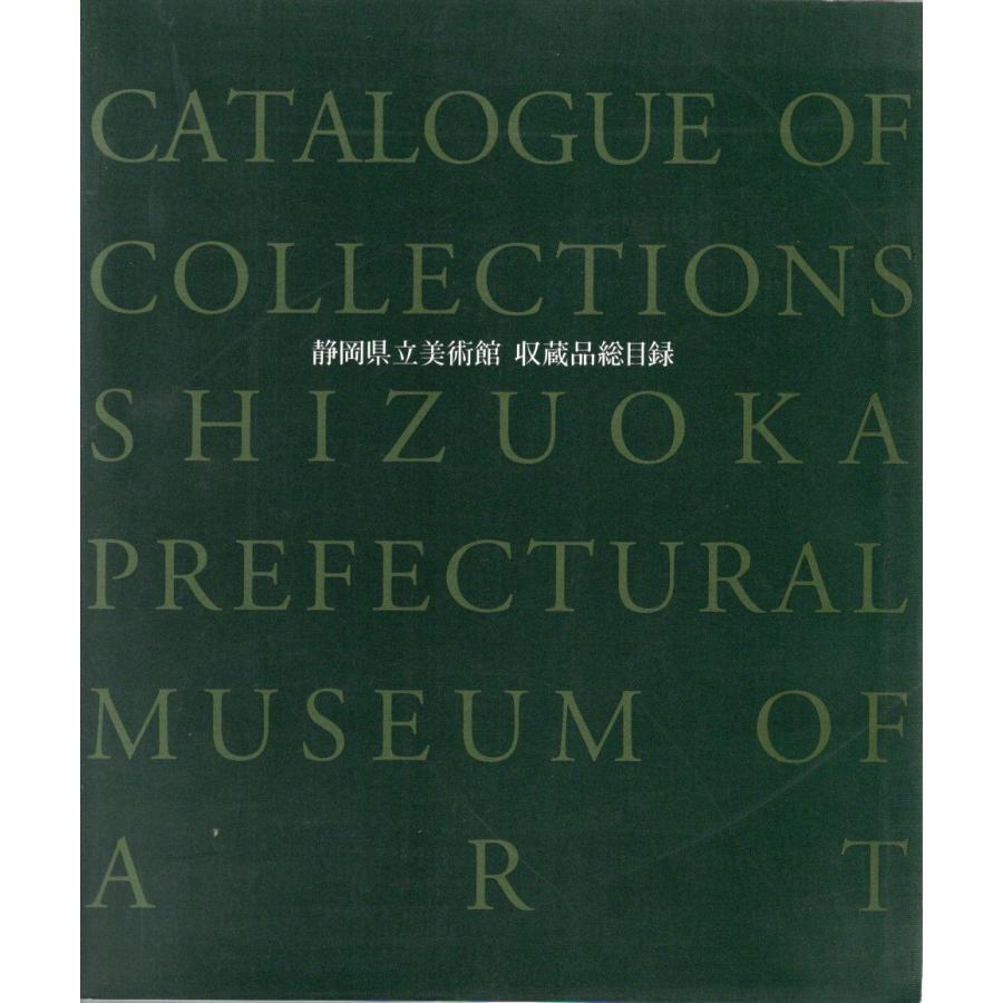 静岡県立美術館 収蔵品総目録 1996