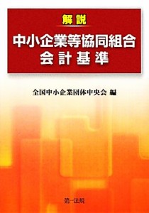  解説　中小企業等協同組合会計基準／全国中小企業団体中央会