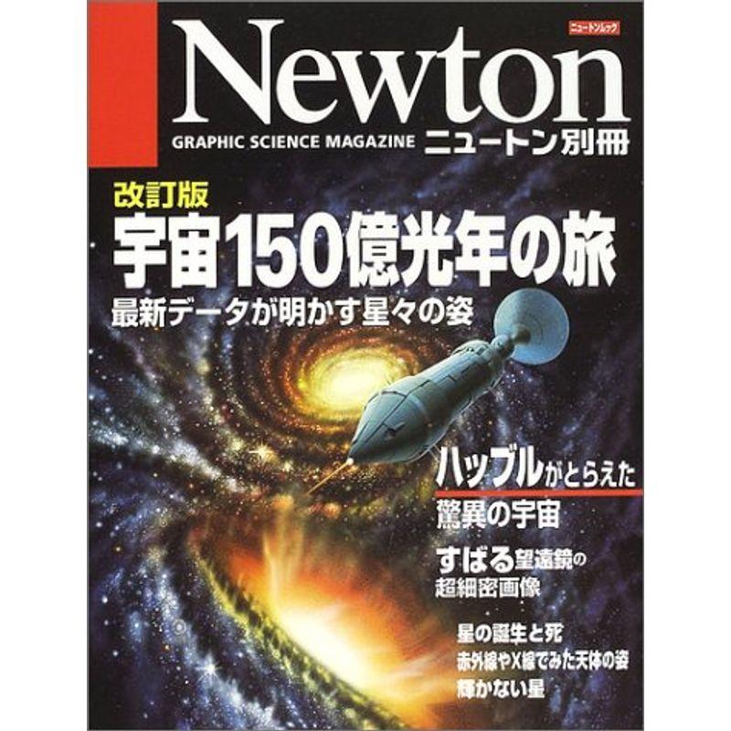 宇宙150億光年の旅?最新データが明かす星々の姿 (ニュートンムック