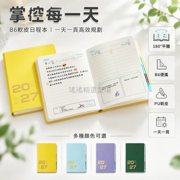 桃園出貨✨ 法拉蒙 2027 B6 便攜式一日一頁日程本 多色封面可企業個人定制燙金壓印工藝