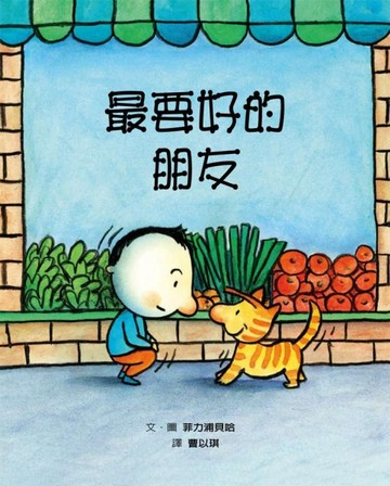 最要好的朋友[二手書_良好]