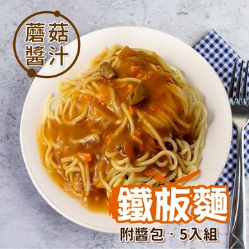 【愛美食】冷凍鐵板麵 蘑菇/黑胡椒5入/組🈵️799元冷凍超取免運費⛔限重8kg