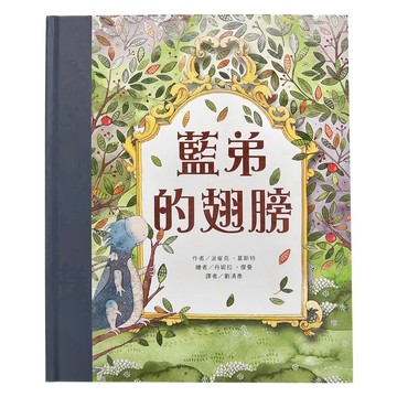 東方 藍弟的翅膀  繪本精選