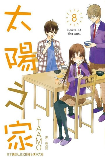 【電子書】太陽之家 (8)