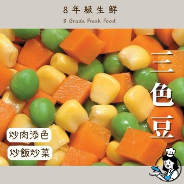 【8年級生鮮】 三色豆  1kg 全家799免運 冷凍三色豆 紅蘿蔔 玉米粒 青豆仁 冷凍蔬菜 玉米 青豆 豆仁