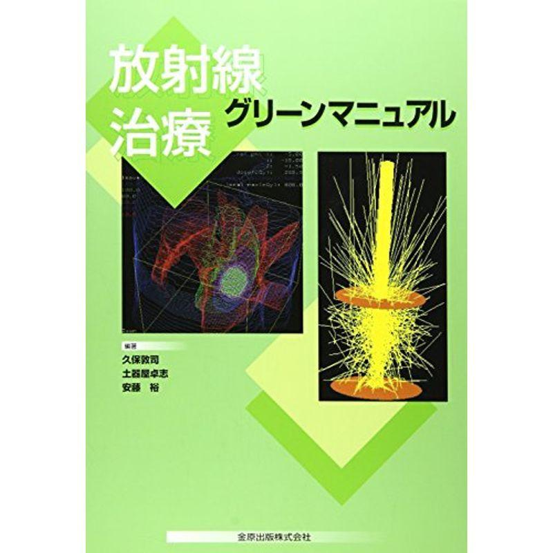 放射線治療グリーンマニュアル