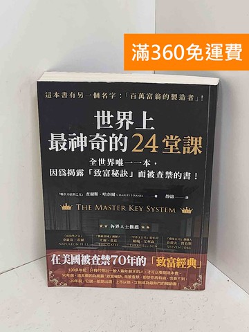 【雷根360免運】【送贈品】世界上最神奇的24堂課 #八成新【A-2545】