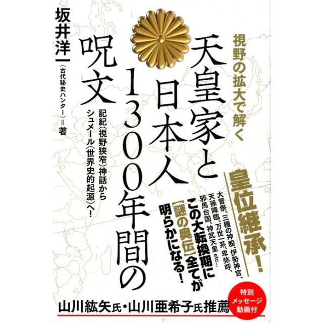 視野の拡大で解く天皇家と日本人1300年間の呪文 記紀 神話からシュメール へ