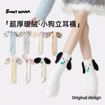 【SWEET NANA原創】可愛療癒系女生襪子 立體耳朵中筒襪 加厚珊瑚絨襪柔軟保暖襪動物造型 女襪 襪子女 聖誕交換禮