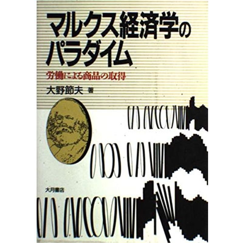 マルクス経済学のパラダイム?労働による商品の取得