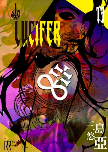 【電子書】LUCIFER 13