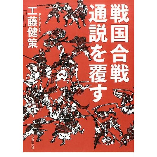 戦国合戦通説を覆す 工藤健策