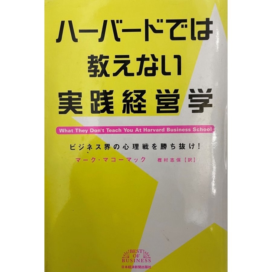 ハーバードでは教えない実践経営学 ビジネス界の心理戦を勝ち抜け!