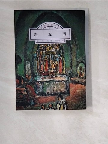 【書寶二手書T8／翻譯小說_WPJ】凱旋門_黃文範, 雷馬克