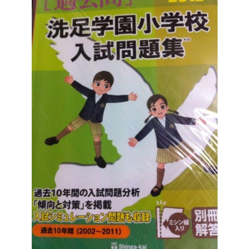 洗足学園小学校入試問題集 2012 (有名小学校合格シリーズ)