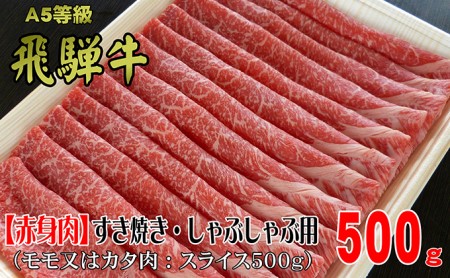 牛肉 飛騨牛 すき焼き しゃぶしゃぶ セット 赤身 モモ 又は カタ 500g 黒毛和牛 Ａ5 美味しい お肉 牛 肉 和牛 すき焼き肉 すきやき すき焼肉 しゃぶしゃぶ肉 