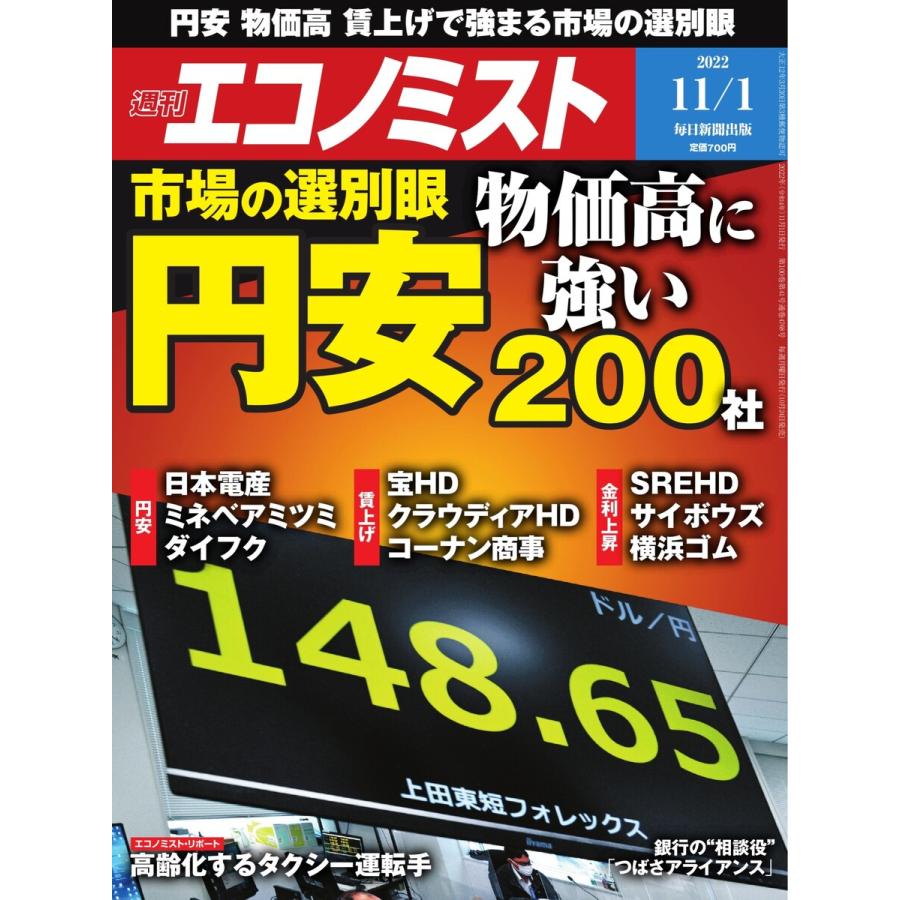 週刊エコノミスト 2022年11 1号 電子書籍版   週刊エコノミスト編集部