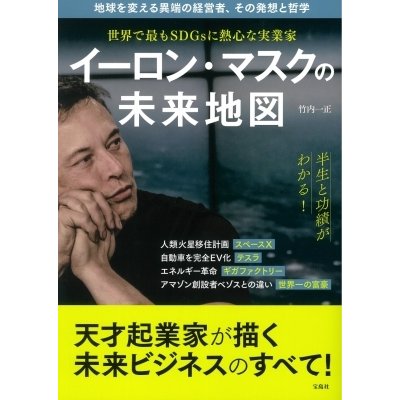 イーロン・マスクの未来地図 世界で最もSDGsに熱心な実業家