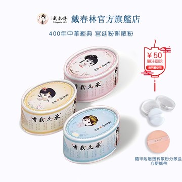 限時特價 送散粉盒+粉撲 戴春林漢方草本蜜粉 定妝粉散粉 遮毛孔妝 香粉 東方同袍 御醫秘方宮用品 戴春林鴨蛋粉