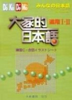 大家的日本語進階I、II 練習C.會話【二手書_良好】TAAZE讀冊生活