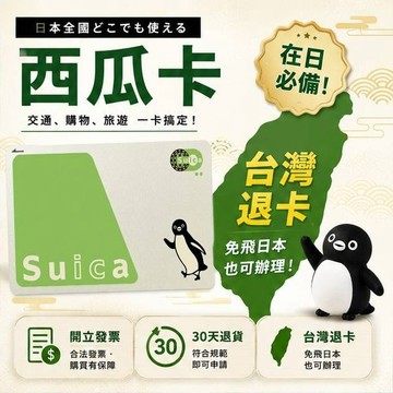 西瓜卡Suica 日本IC交通卡 台灣現貨 東京大阪旅遊適用
