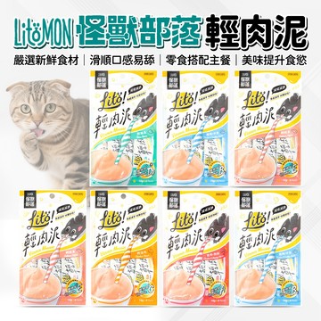 🔥嘟比寵物🔥 怪獸部落 LITÖ! 輕肉泥 貓零食 貓肉泥 貓咪補水 10G×4條/包