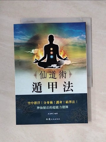 【書寶二手書T1／星相_X9I】仙道術遁甲法_高藤聰郎, 李玉源