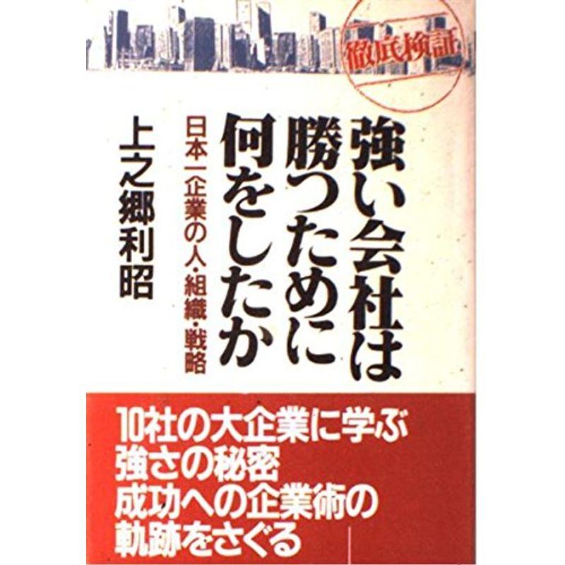 徹底検証 強い会社は勝つために何をしたか?日本一企業の人・組織・戦略