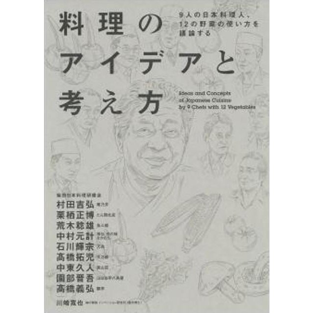 料理のアイデアと考え方 9人の日本料理人,12の野菜の使い方を議論する