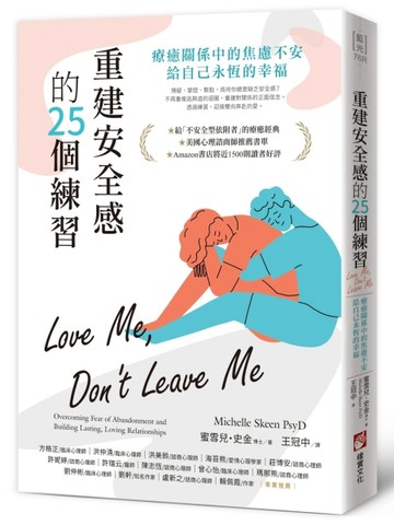 重建安全感的25個練習：療癒關係中的焦慮不安，給自己永恆的幸福【二手書_良好】TAAZE讀冊生活