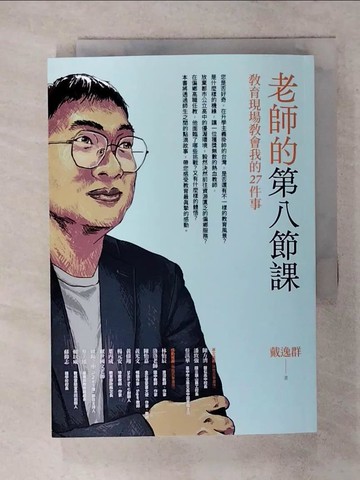 【書寶二手書T2／勵志_SXM】老師的第八節課：教育現場教會我的27件事_戴逸群