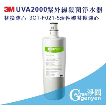 [淨園] 3M UVA2000 紫外線殺菌淨水器專用濾心：3CT-F021-5 活性碳替換濾心