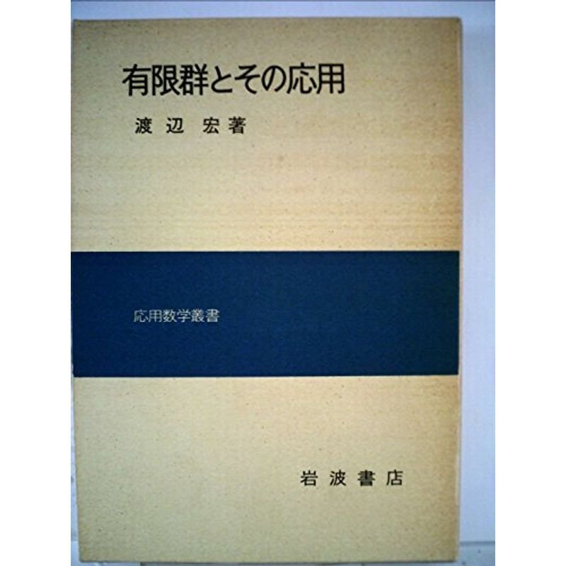 有限群とその応用 (1980年) (応用数学叢書)