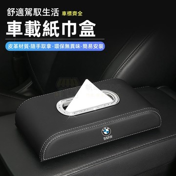 【質感升級 車標齊全】汽車紙巾盒 賓士 BMW TOYOTA車用紙巾盒 扶手箱抽紙盒 車載紙巾盒 高級感內飾座式紙巾盒